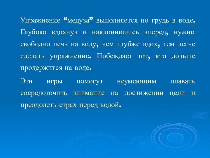 Упражнение “медуза” выполняется по грудь в воде. Глубоко вдохнув и наклонившись