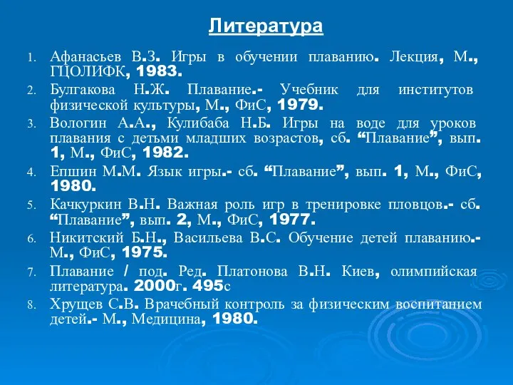 Афанасьев В.З. Игры в обучении плаванию. Лекция, М., ГЦОЛИФК, 1983. Булгакова