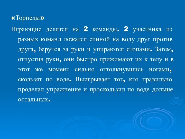 «Торпеды» Играющие делятся на 2 команды. 2 участника из разных команд