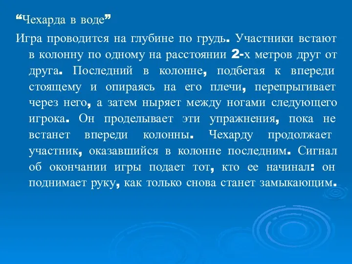 “Чехарда в воде” Игра проводится на глубине по грудь. Участники встают