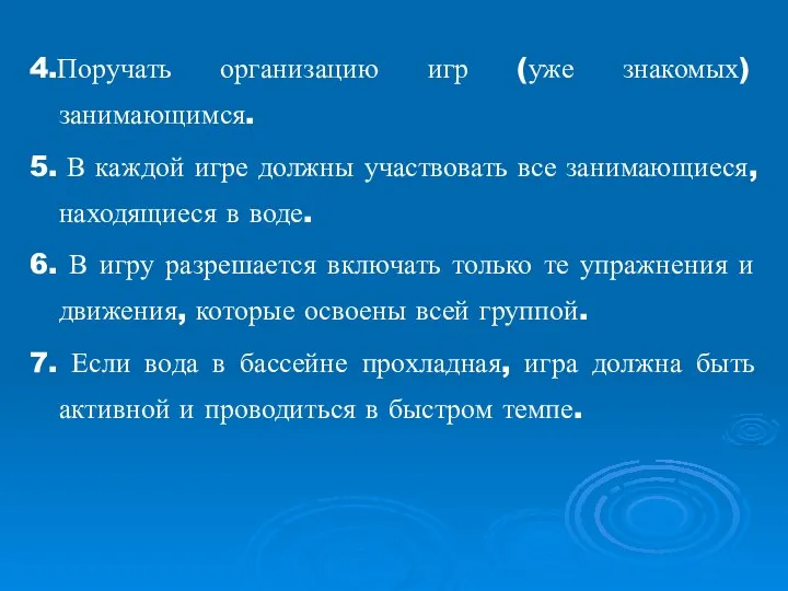 4.Поручать организацию игр (уже знакомых) занимающимся. 5. В каждой игре должны