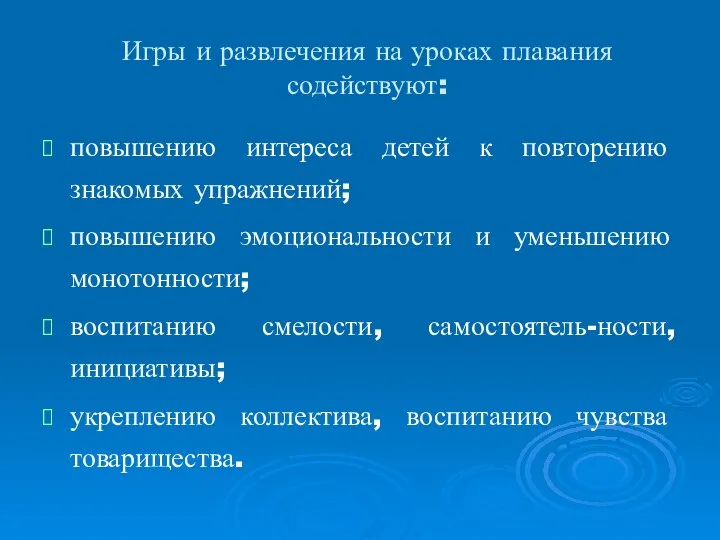 Игры и развлечения на уроках плавания содействуют: повышению интереса детей к