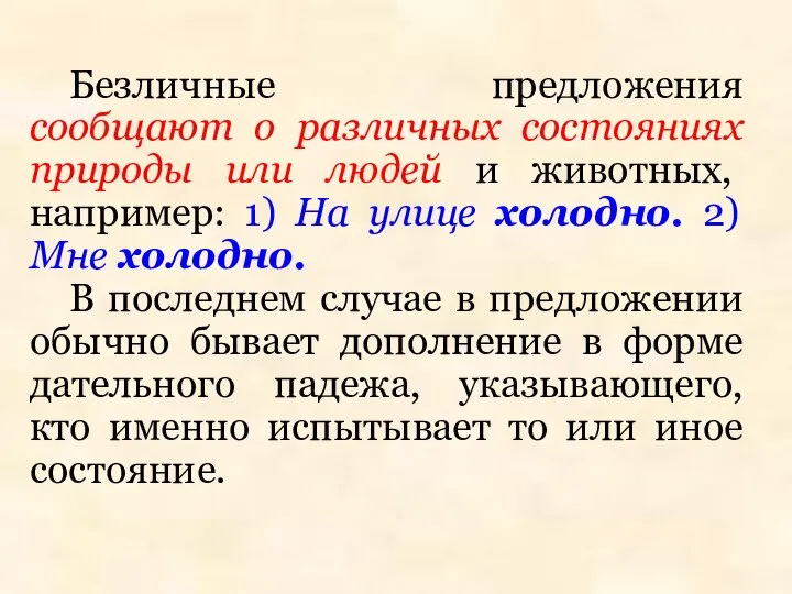 Безличные предложения сообщают о различных состояниях природы или людей и животных,