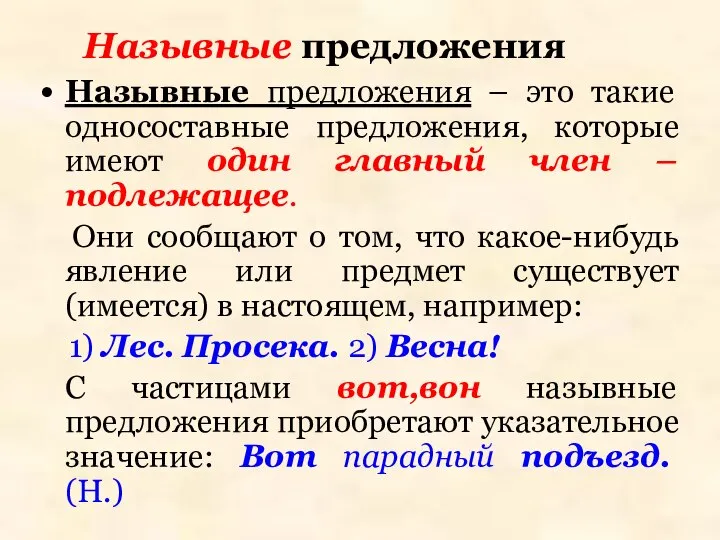 Назывные предложения Назывные предложения – это такие односоставные предложения, которые имеют