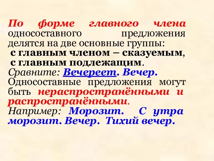 По форме главного члена односоставного предложения делятся на две основные группы: