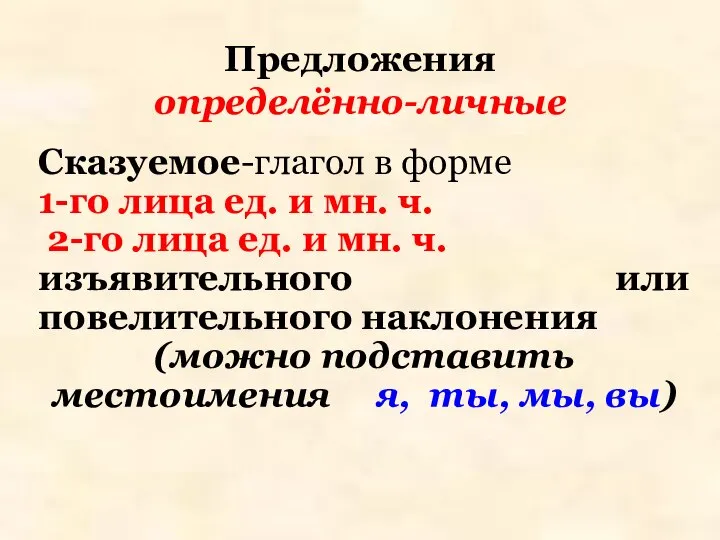 Предложения определённо-личные Сказуемое-глагол в форме 1-го лица ед. и мн. ч.