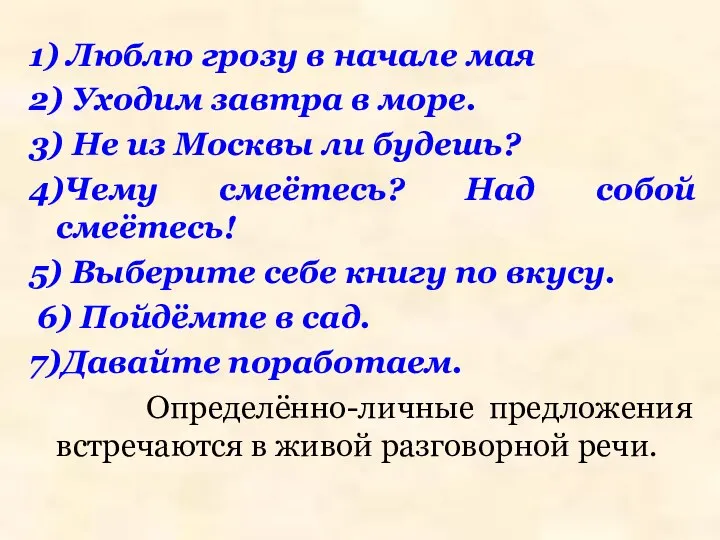 1) Люблю грозу в начале мая 2) Уходим завтра в море.