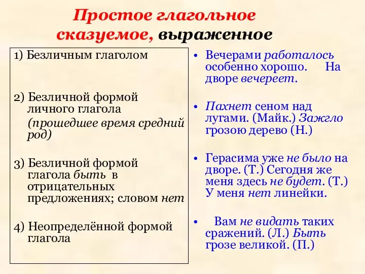 Простое глагольное сказуемое, выраженное 1) Безличным глаголом 2) Безличной формой личного