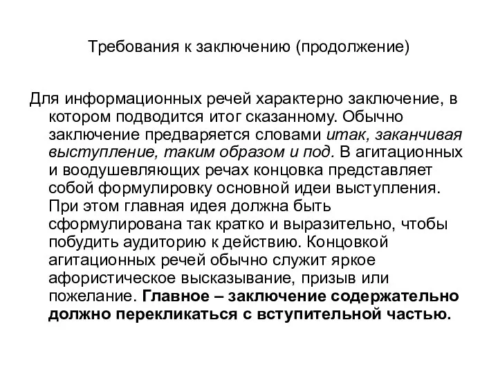 Требования к заключению (продолжение) Для информационных речей характерно заключение, в котором