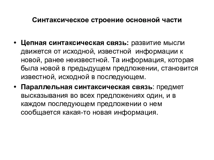 Синтаксическое строение основной части Цепная синтаксическая связь: развитие мысли движется от