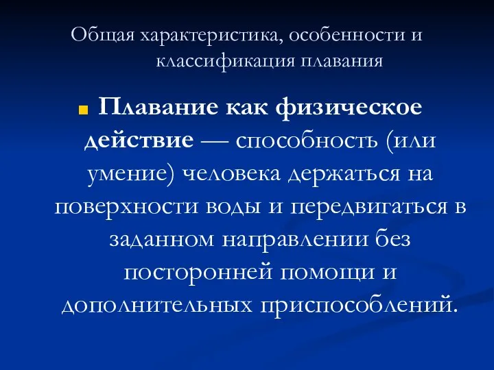 Общая характеристика, особенности и классификация плавания Плавание как физическое действие —