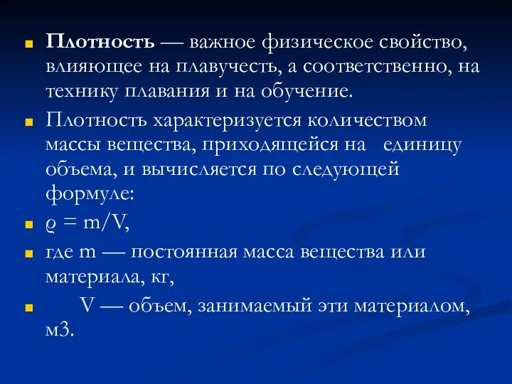 Плотность — важное физическое свойство, влияющее на плавучесть, а соответственно, на