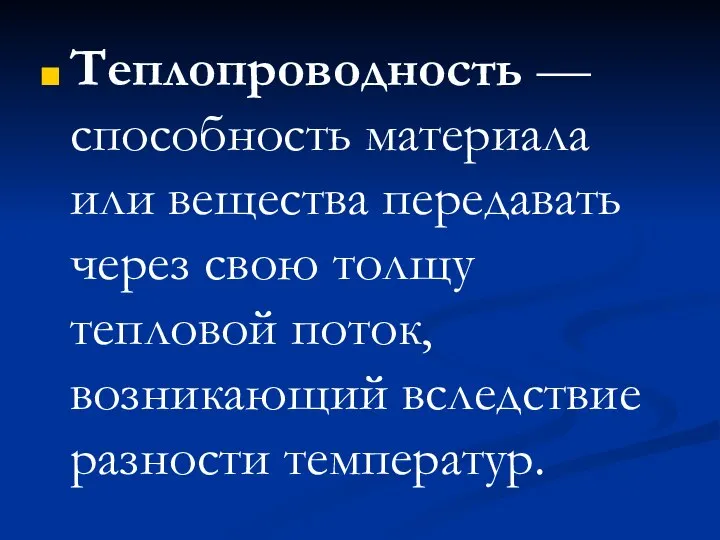 Теплопроводность — способность материала или вещества передавать через свою толщу тепловой поток, возникающий вследствие разности температур.