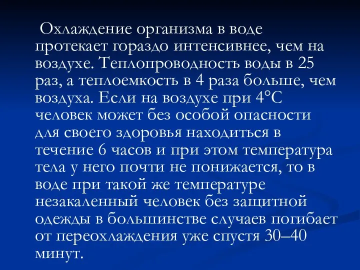 Охлаждение организма в воде протекает гораздо интенсивнее, чем на воздухе. Теплопроводность