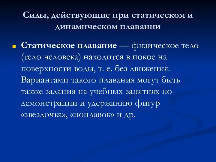 Силы, действующие при статическом и динамическом плавании Статическое плавание — физическое