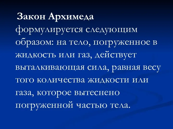 Закон Архимеда формулируется следующим образом: на тело, погруженное в жидкость или