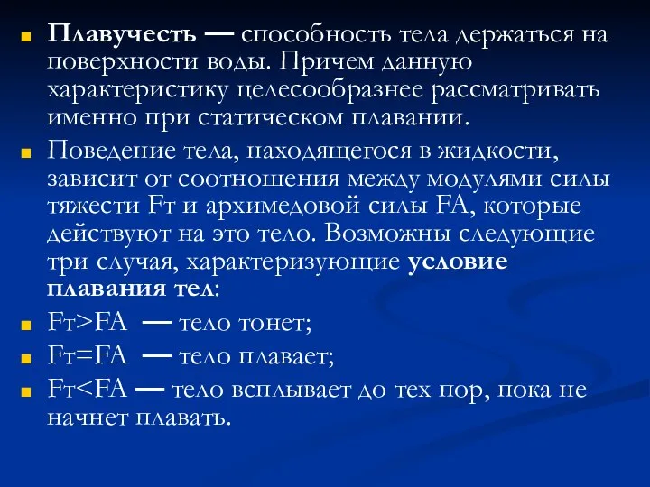 Плавучесть — способность тела держаться на поверхности воды. Причем данную характеристику