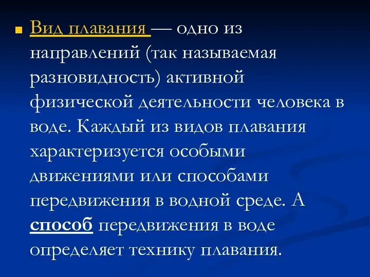 Вид плавания — одно из направлений (так называемая разновидность) активной физической