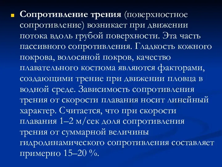 Сопротивление трения (поверхностное сопротивление) возникает при движении потока вдоль грубой поверхности.