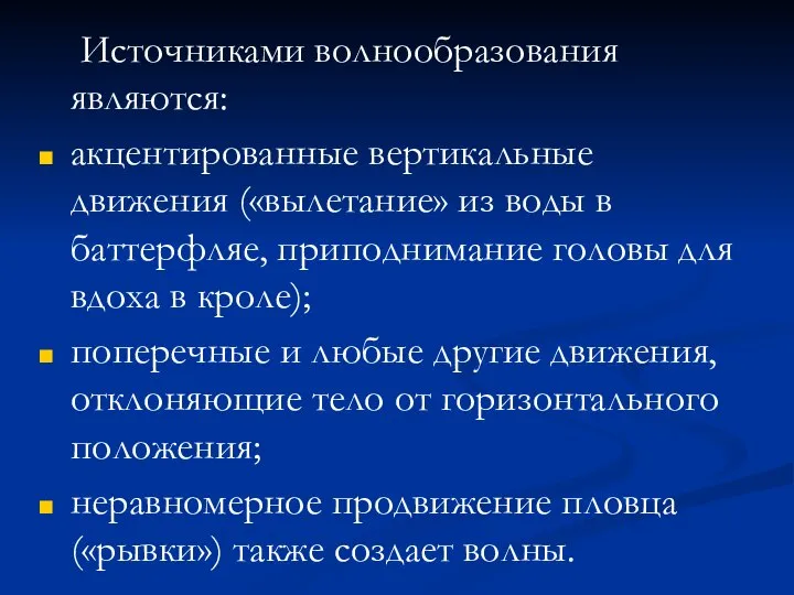 Источниками волнообразования являются: акцентированные вертикальные движения («вылетание» из воды в баттерфляе,