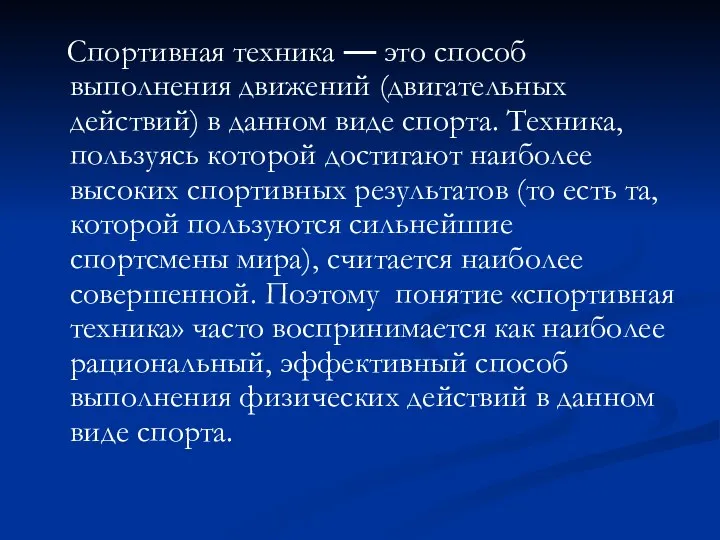 Спортивная техника — это способ выполнения движений (двигательных действий) в данном