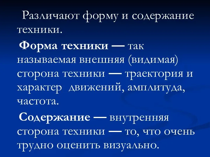 Различают форму и содержание техники. Форма техники — так называемая внешняя