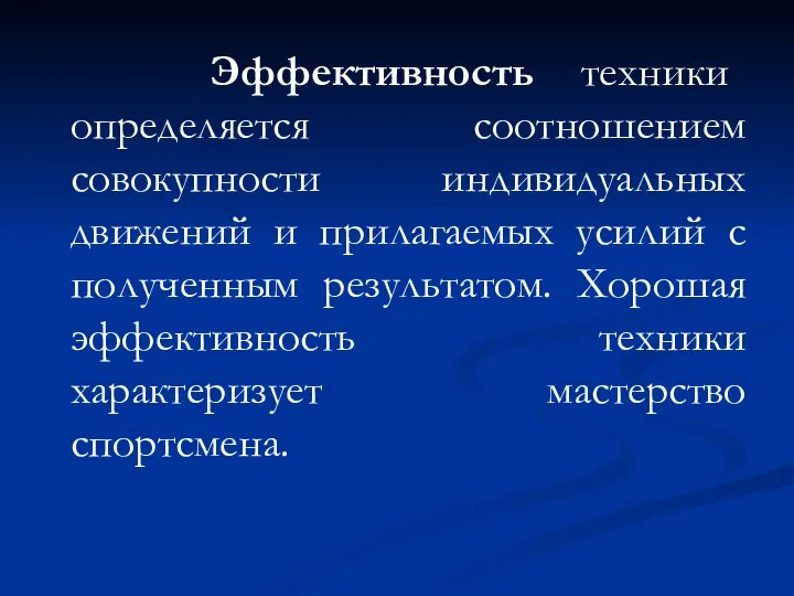 Эффективность техники определяется соотношением совокупности индивидуальных движений и прилагаемых усилий с