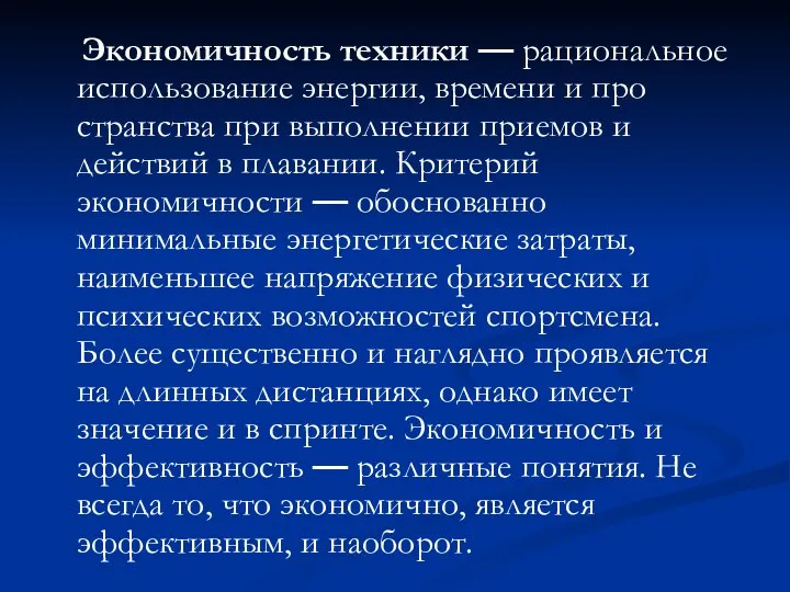 Экономичность техники — рациональное использование энергии, времени и про­странства при выполнении