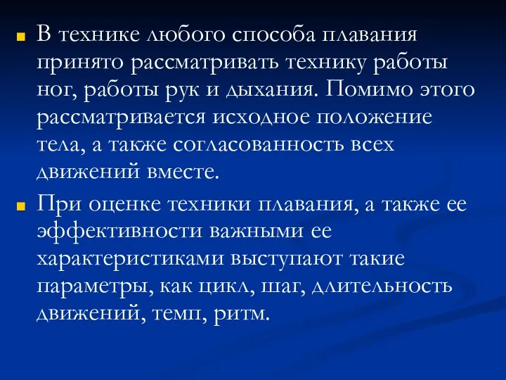 В технике любого способа плавания принято рассматривать технику работы ног, работы