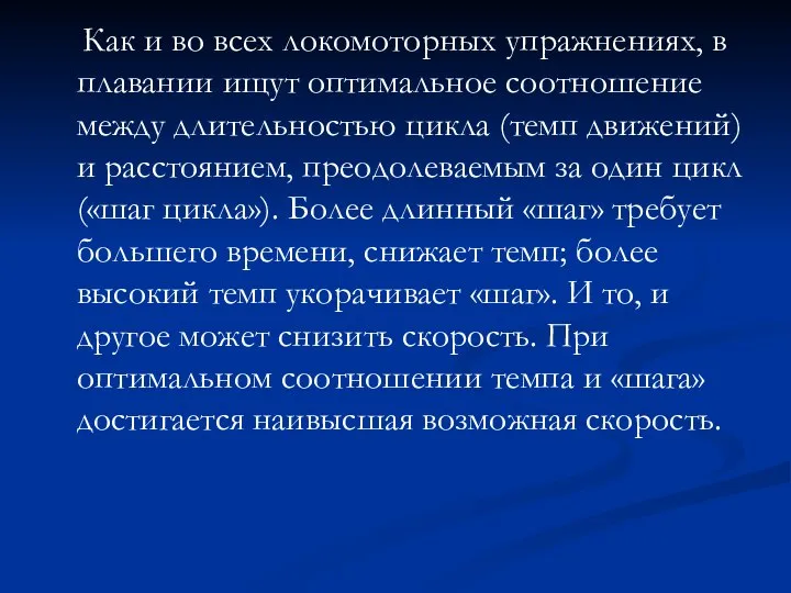 Как и во всех локомоторных упражнениях, в плавании ищут оптимальное соотношение