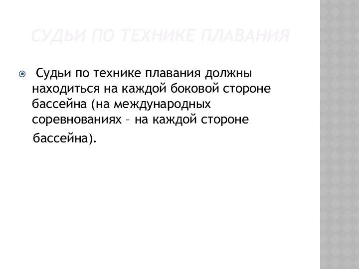 СУДЬИ ПО ТЕХНИКЕ ПЛАВАНИЯ Судьи по технике плавания должны находиться на