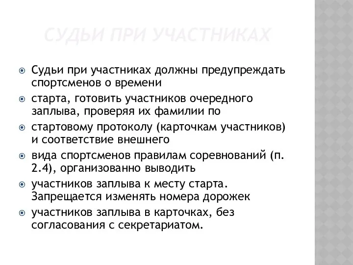 СУДЬИ ПРИ УЧАСТНИКАХ Судьи при участниках должны предупреждать спортсменов о времени