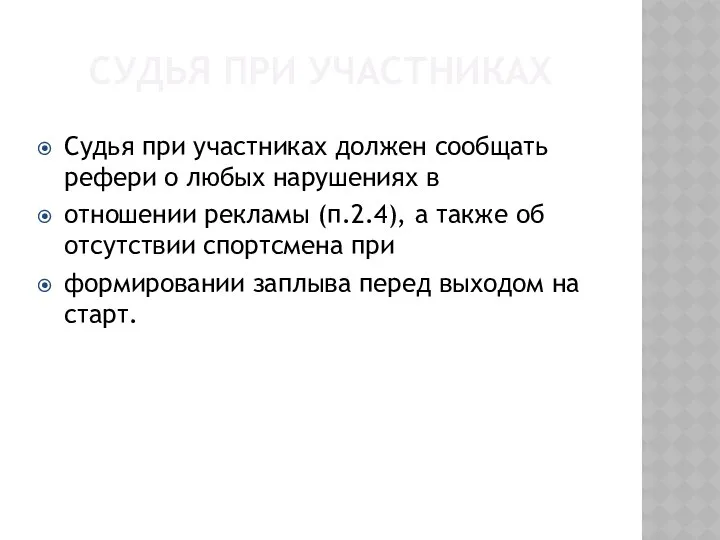 СУДЬЯ ПРИ УЧАСТНИКАХ Судья при участниках должен сообщать рефери о любых