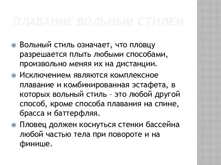 ПЛАВАНИЕ ВОЛЬНЫМ СТИЛЕМ Вольный стиль означает, что пловцу разрешается плыть любыми