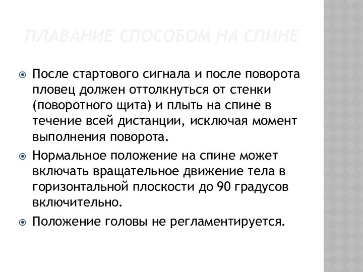 ПЛАВАНИЕ СПОСОБОМ НА СПИНЕ После стартового сигнала и после поворота пловец