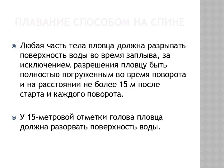 ПЛАВАНИЕ СПОСОБОМ НА СПИНЕ Любая часть тела пловца должна разрывать поверхность