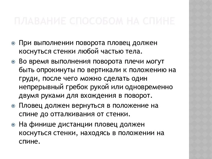 ПЛАВАНИЕ СПОСОБОМ НА СПИНЕ При выполнении поворота пловец должен коснуться стенки