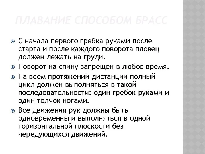 ПЛАВАНИЕ СПОСОБОМ БРАСС С начала первого гребка руками после старта и