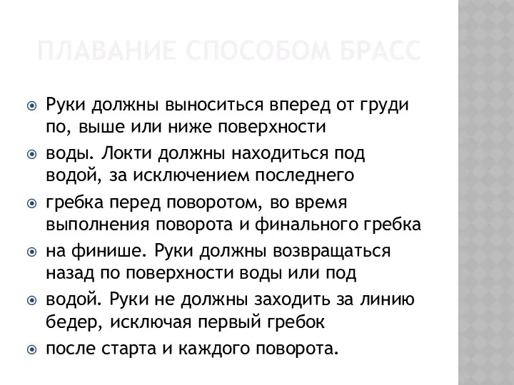 ПЛАВАНИЕ СПОСОБОМ БРАСС Руки должны выноситься вперед от груди по, выше