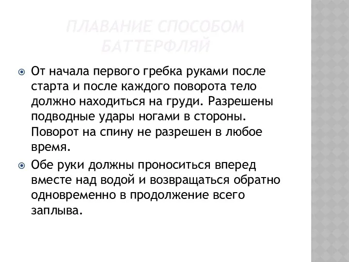 ПЛАВАНИЕ СПОСОБОМ БАТТЕРФЛЯЙ От начала первого гребка руками после старта и