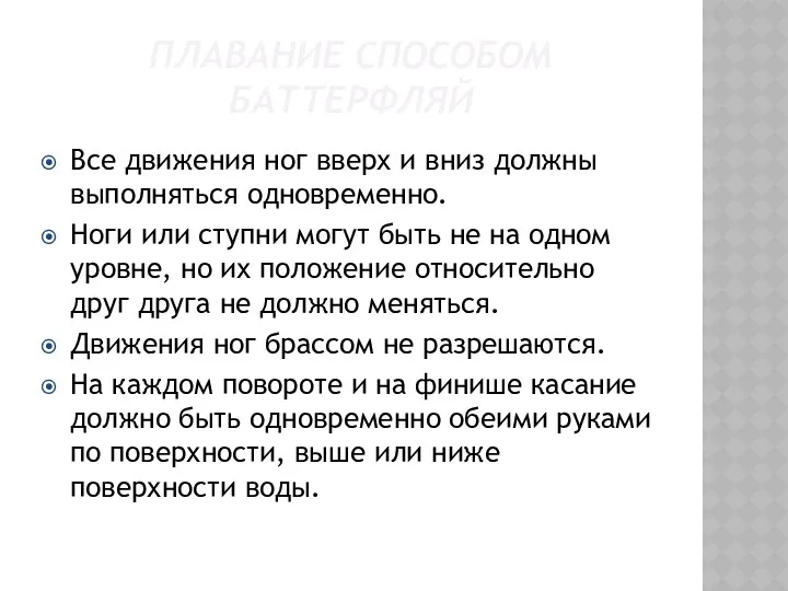 ПЛАВАНИЕ СПОСОБОМ БАТТЕРФЛЯЙ Все движения ног вверх и вниз должны выполняться