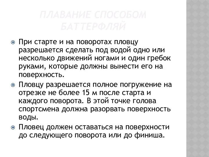 ПЛАВАНИЕ СПОСОБОМ БАТТЕРФЛЯЙ При старте и на поворотах пловцу разрешается сделать