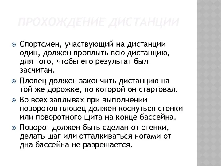 ПРОХОЖДЕНИЕ ДИСТАНЦИИ Спортсмен, участвующий на дистанции один, должен проплыть всю дистанцию,