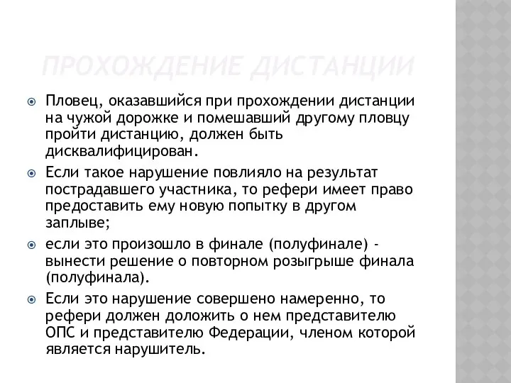 ПРОХОЖДЕНИЕ ДИСТАНЦИИ Пловец, оказавшийся при прохождении дистанции на чужой дорожке и