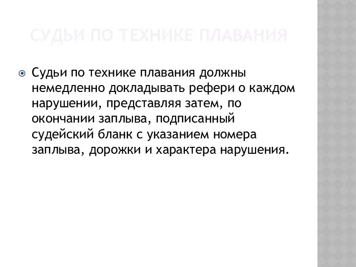 СУДЬИ ПО ТЕХНИКЕ ПЛАВАНИЯ Судьи по технике плавания должны немедленно докладывать