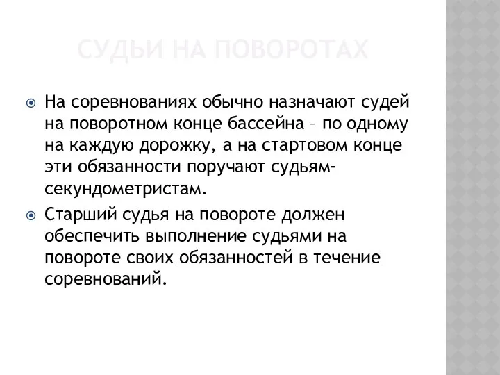 СУДЬИ НА ПОВОРОТАХ На соревнованиях обычно назначают судей на поворотном конце