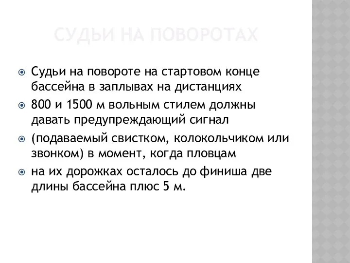 СУДЬИ НА ПОВОРОТАХ Судьи на повороте на стартовом конце бассейна в