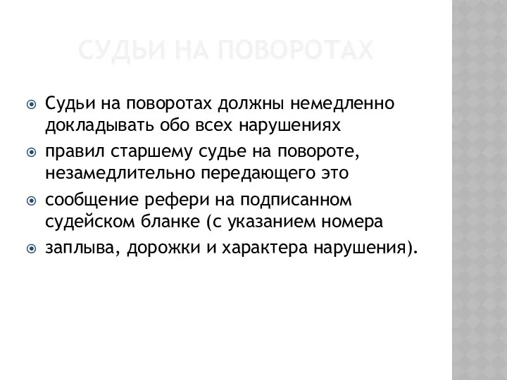 СУДЬИ НА ПОВОРОТАХ Судьи на поворотах должны немедленно докладывать обо всех