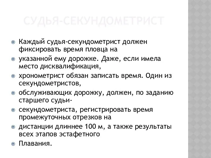 СУДЬЯ-СЕКУНДОМЕТРИСТ Каждый судья-секундометрист должен фиксировать время пловца на указанной ему дорожке.