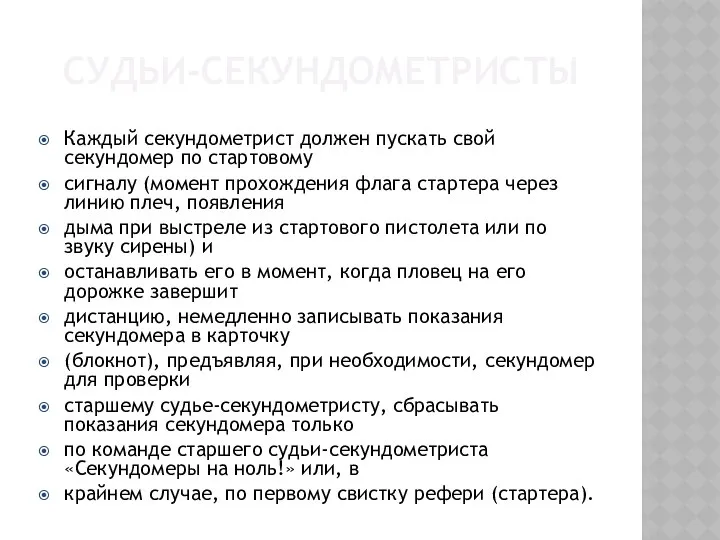 СУДЬИ-СЕКУНДОМЕТРИСТЫ Каждый секундометрист должен пускать свой секундомер по стартовому сигналу (момент